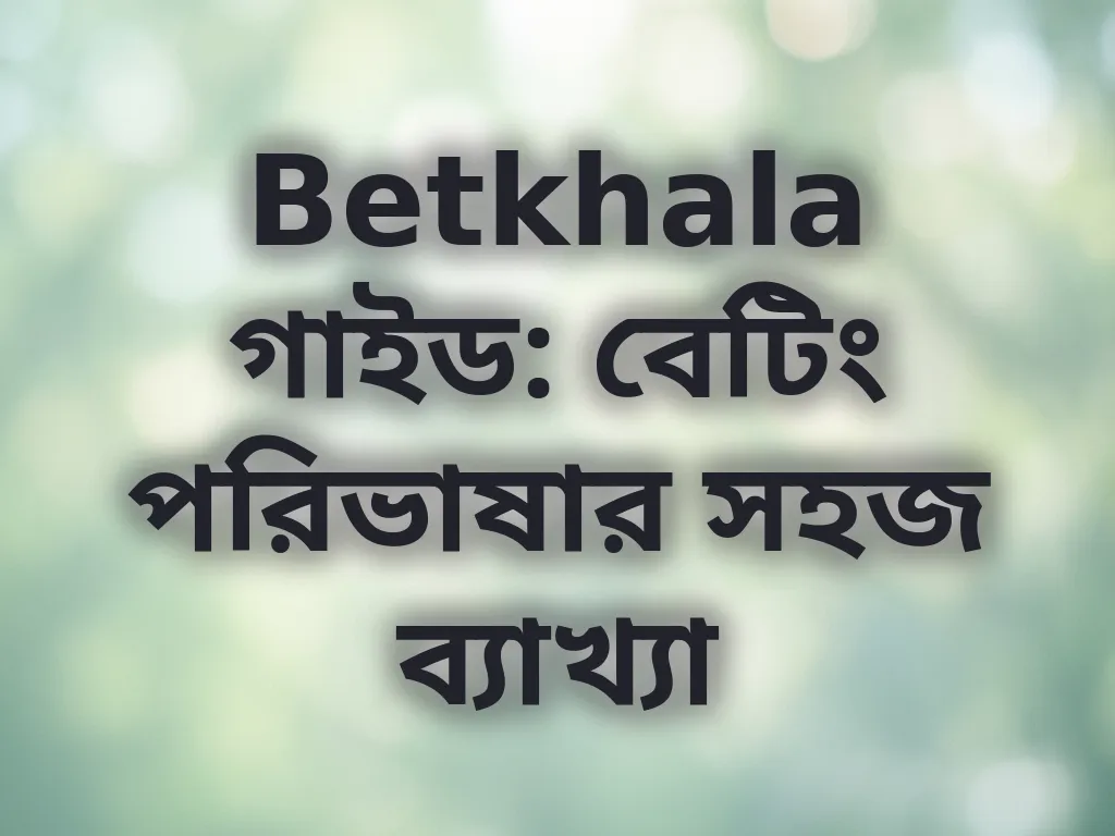 বেটিং পরিভাষার সহজ ব্যাখ্যা