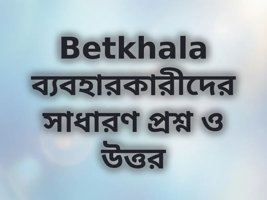 সাধারণ প্রশ্ন ও উত্তর