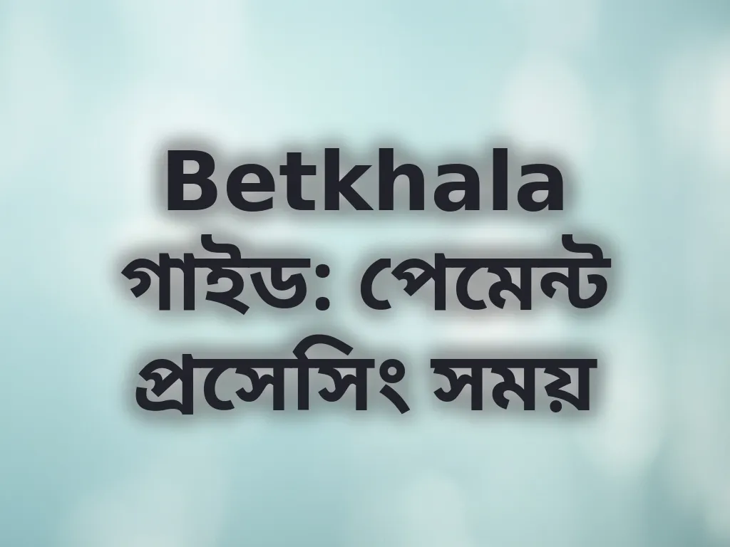 পেমেন্ট প্রসেসিং সময় গাইড
